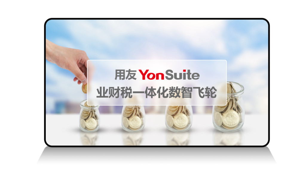 YonSuite全场景SaaS服务