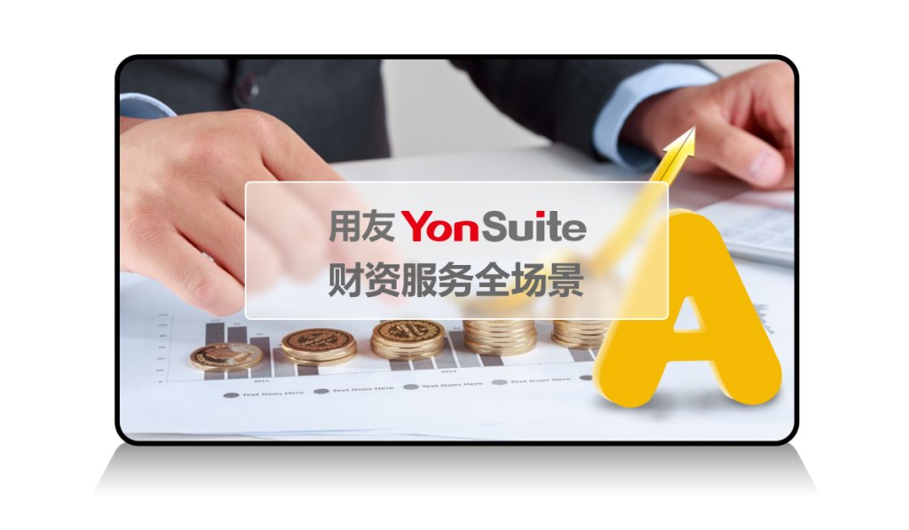 YonSuite全场景SaaS服务