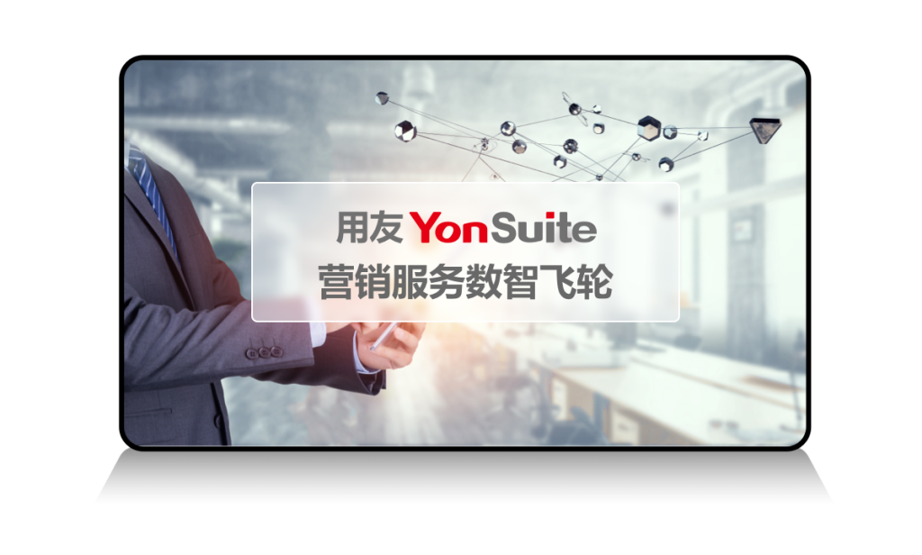 YonSuite全场景SaaS服务