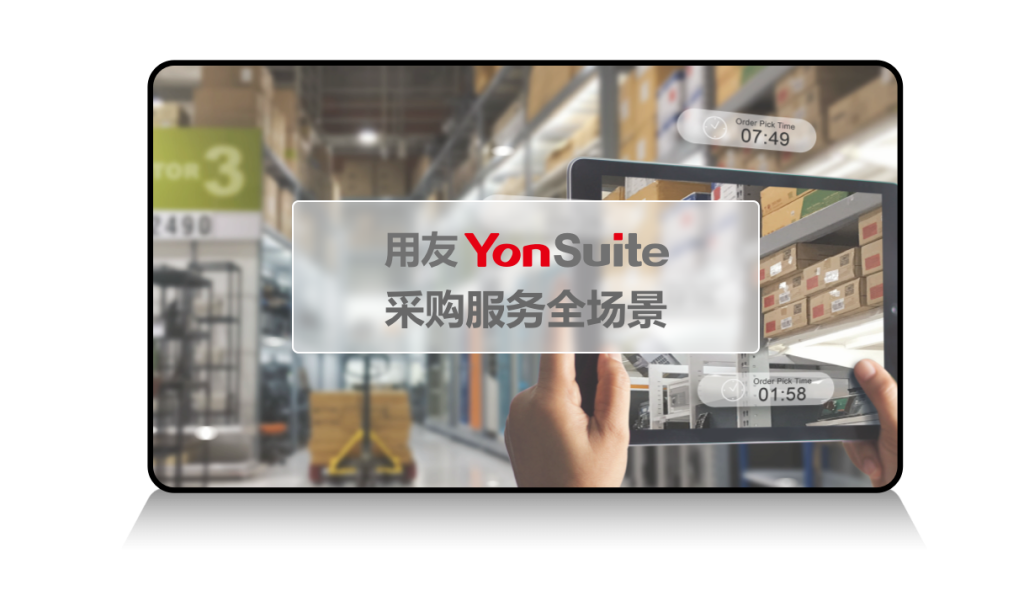 YonSuite全场景SaaS服务