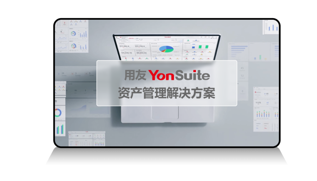 YonSuite全场景SaaS服务