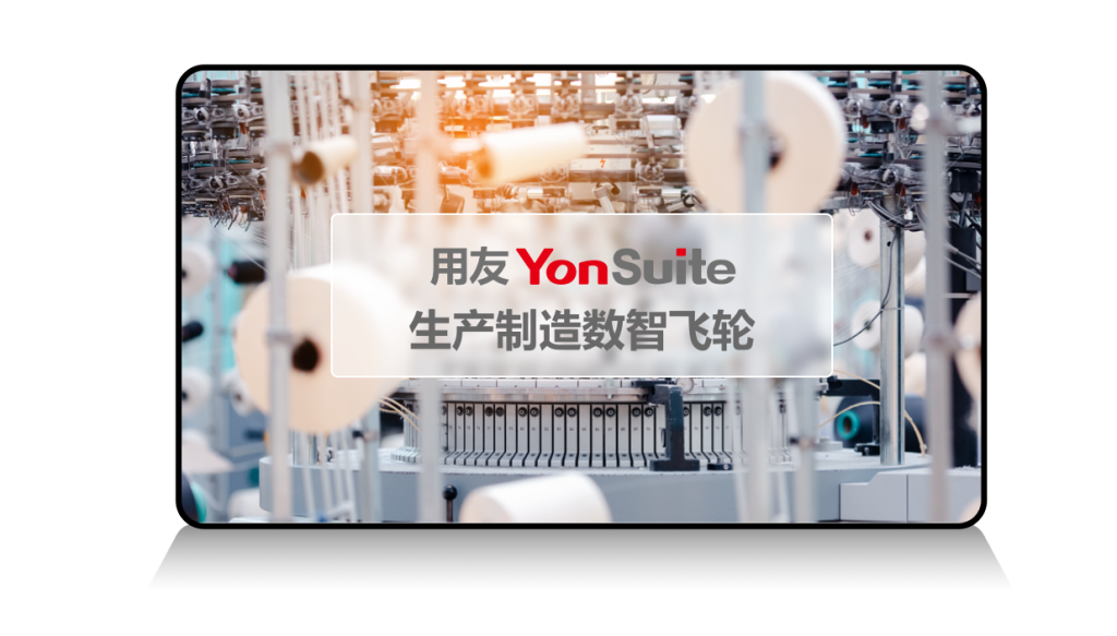 YonSuite全场景SaaS服务