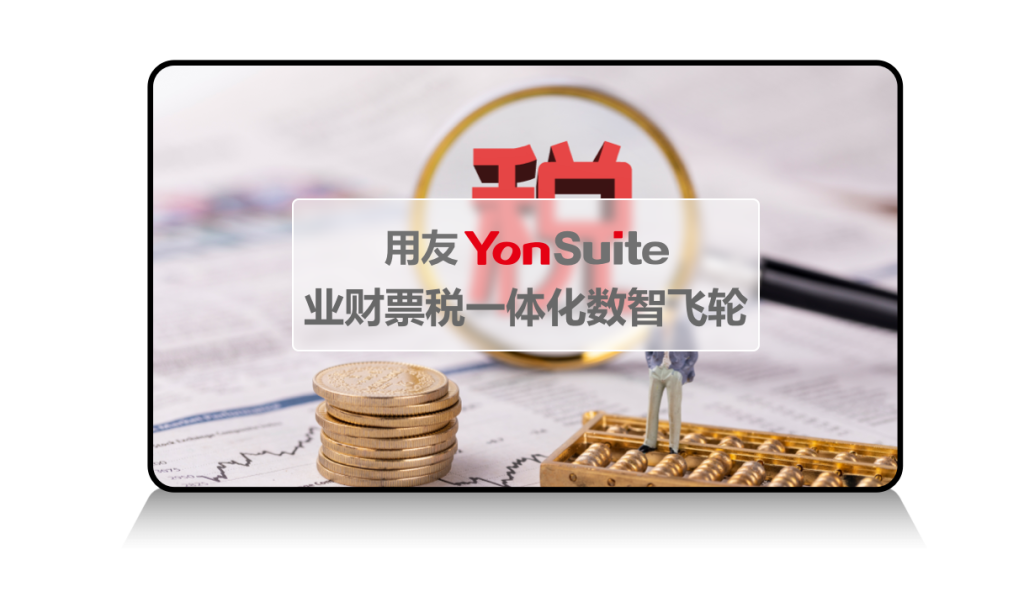 YonSuite全场景SaaS服务