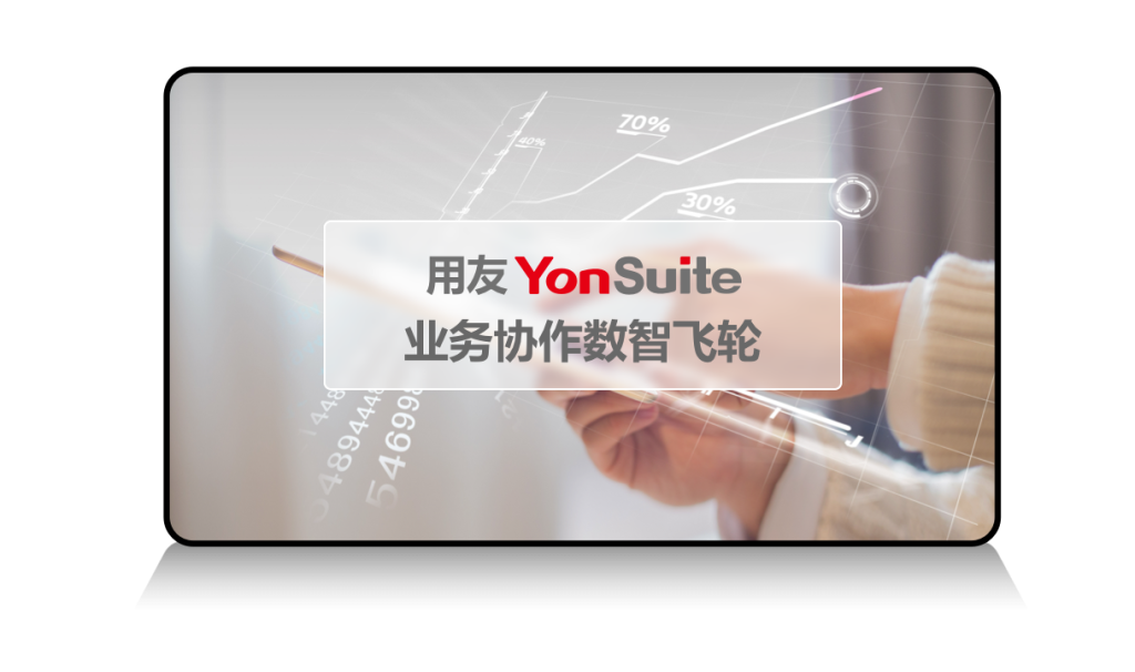 YonSuite全场景SaaS服务