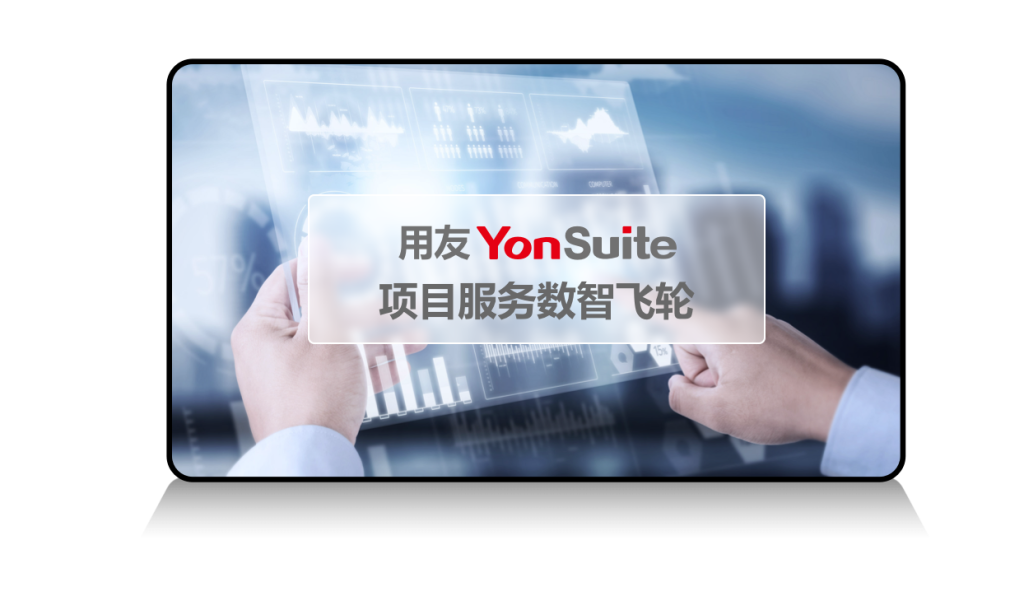 YonSuite全场景SaaS服务